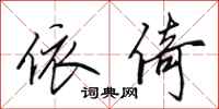 田英章依倚行书怎么写