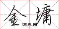 田英章金墉行书怎么写