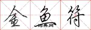 田英章金鱼符行书怎么写
