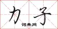 田英章力子行书怎么写