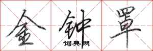 田英章金钟罩行书怎么写