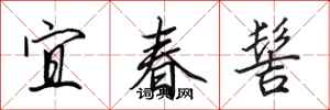 田英章宜春髻行书怎么写