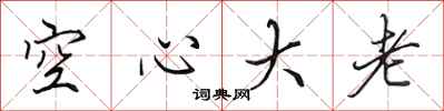 田英章空心大老行书怎么写
