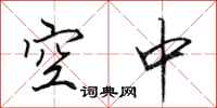 田英章空中行书怎么写