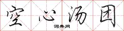 田英章空心汤团行书怎么写