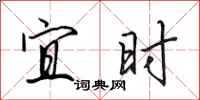 田英章宜时行书怎么写