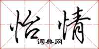 田英章怡情行书怎么写