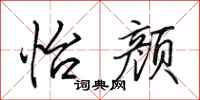 田英章怡颜行书怎么写