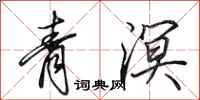 田英章青溟行书怎么写