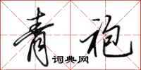 田英章青袍行书怎么写