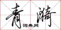 田英章青漪行书怎么写