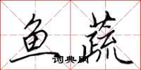 田英章鱼蔬行书怎么写
