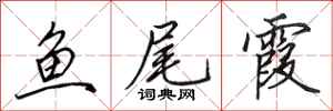 田英章鱼尾霞行书怎么写