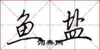 田英章鱼盐行书怎么写