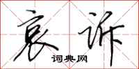 田英章哀诉行书怎么写