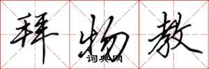 田英章拜物教行书怎么写