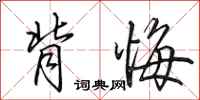 田英章背悔行书怎么写