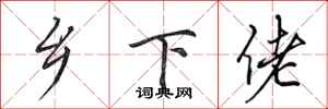 田英章乡下佬行书怎么写