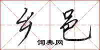 田英章乡邑行书怎么写