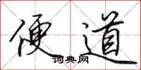 田英章便道行书怎么写