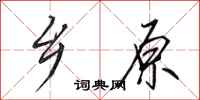 田英章乡原行书怎么写