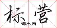 田英章标营行书怎么写
