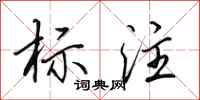 田英章标注行书怎么写