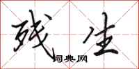 田英章残生行书怎么写