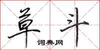 田英章草斗行书怎么写