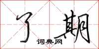 田英章了期行书怎么写