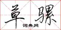 田英章草骡行书怎么写