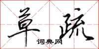 田英章草疏行书怎么写