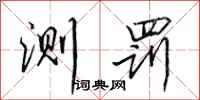 田英章测罚行书怎么写