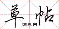 田英章草帖行书怎么写