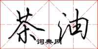 田英章茶油行书怎么写