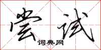 田英章尝试行书怎么写