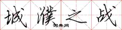 田英章城濮之战行书怎么写