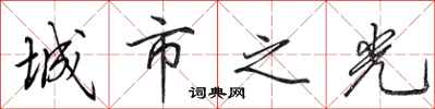 田英章城市之光行书怎么写