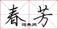 田英章春芳行书怎么写