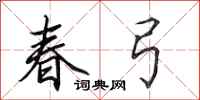 田英章春弓行书怎么写