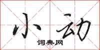 田英章小动行书怎么写