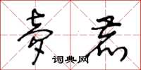 王冬龄梦鹿草书怎么写