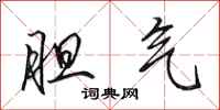田英章胆气行书怎么写