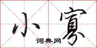 田英章小寡行书怎么写