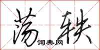 田英章荡轶行书怎么写