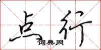 田英章点行行书怎么写