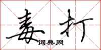 田英章毒打行书怎么写