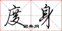 田英章度身行书怎么写