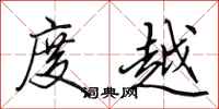 田英章度越行书怎么写