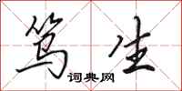 田英章笃生行书怎么写